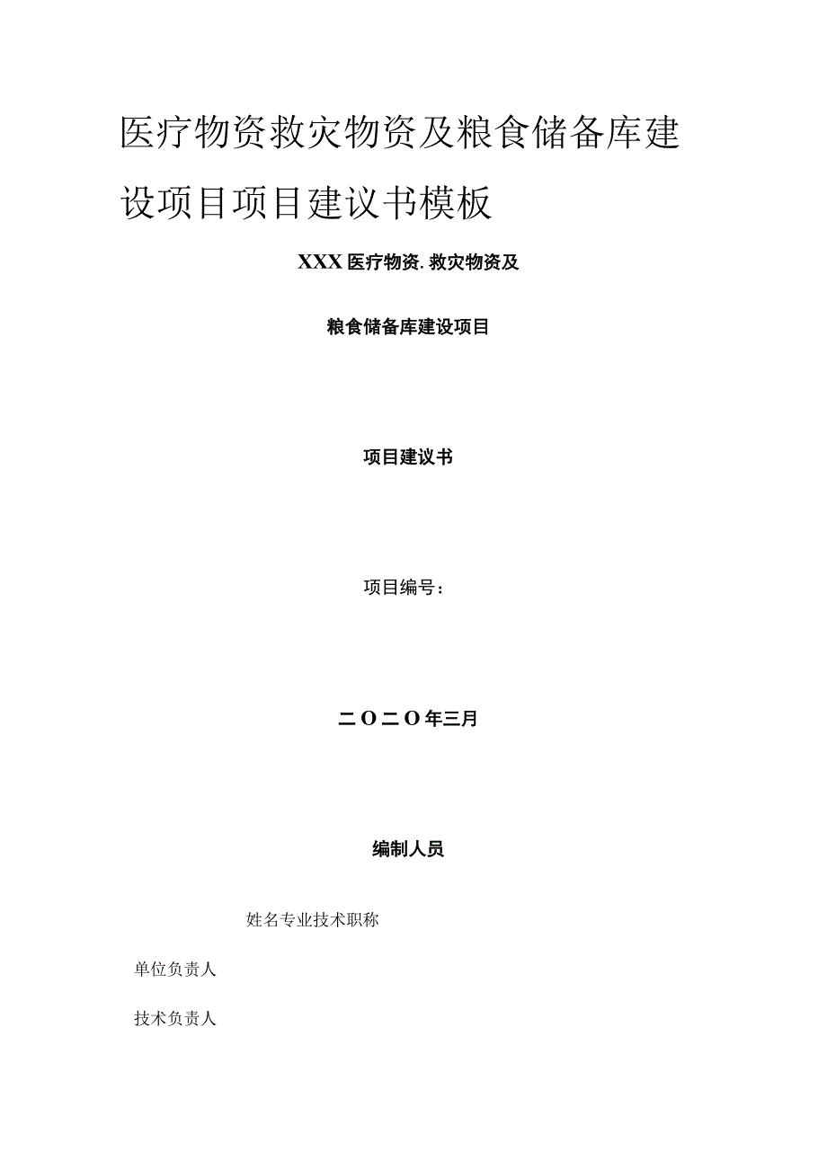 医疗物资救灾物资及粮食储备库建设项目项目建议书模板.docx_第1页