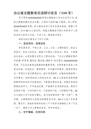 办公室主题教育交流研讨发言.docx