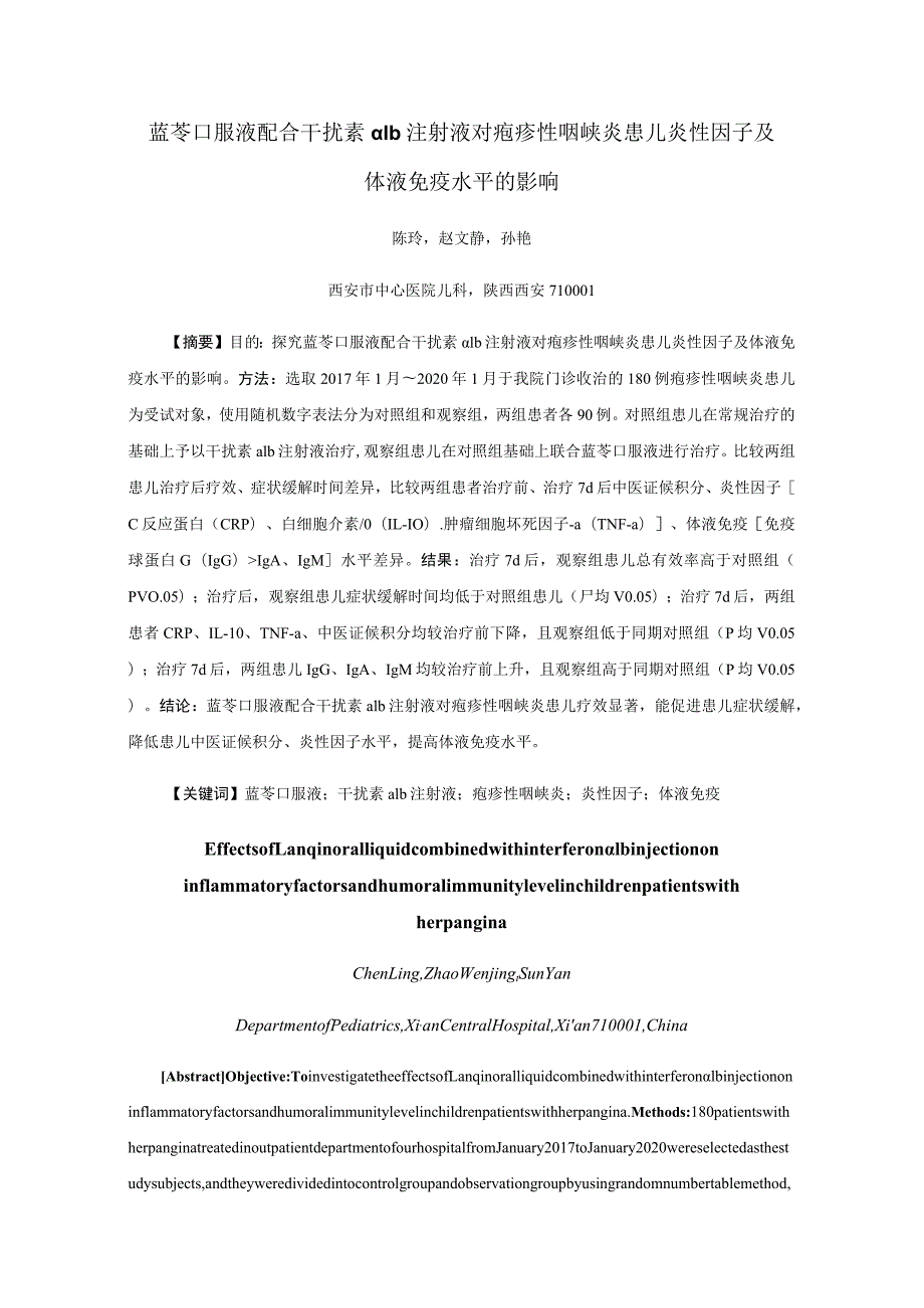 蓝芩口服液配合干扰素α1b注射液对疱疹性咽峡炎患儿炎性因子及体液免疫水平的影响.docx_第1页