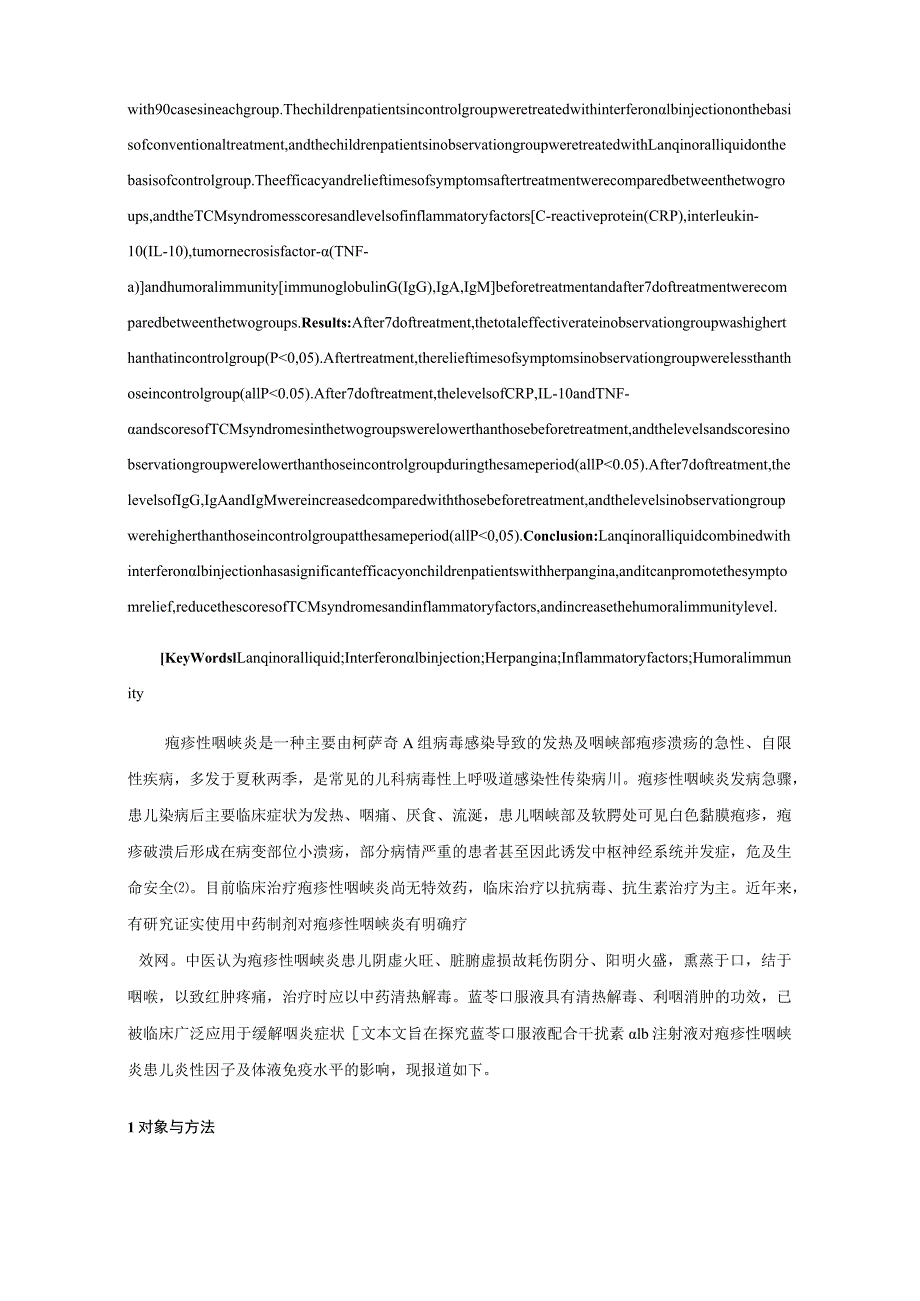 蓝芩口服液配合干扰素α1b注射液对疱疹性咽峡炎患儿炎性因子及体液免疫水平的影响.docx_第2页