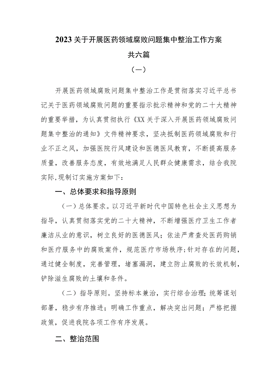 2023年关于开展医药领域腐败问题集中整治工作方案六篇.docx_第1页