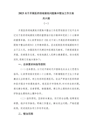 2023年关于开展医药领域腐败问题集中整治工作方案六篇.docx