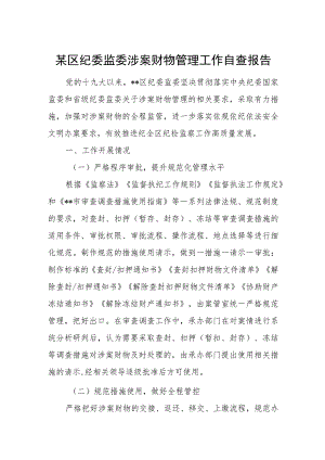 某区纪委监委涉案财物管理工作自查报告.docx