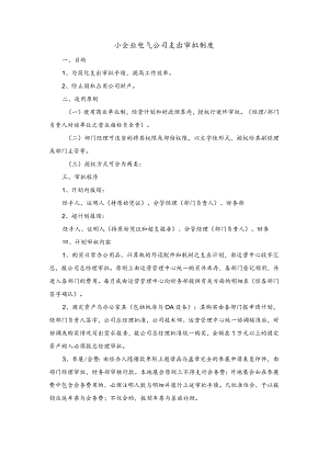 小企业电气公司支出审批制度.docx