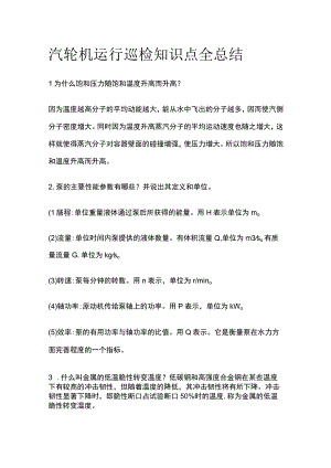 汽轮机运行巡检知识点全总结.docx