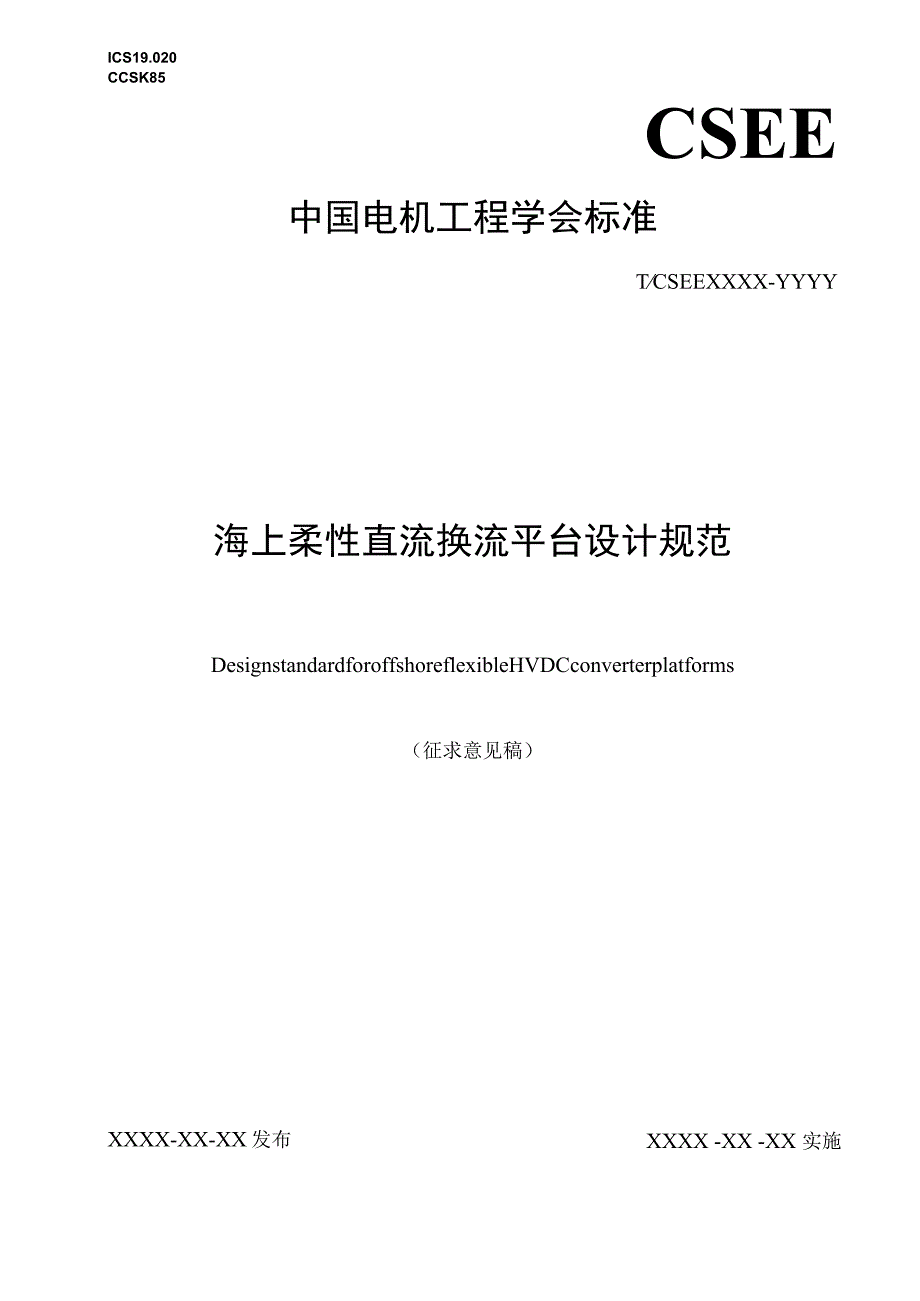 海上柔性直流换流平台设计规范.docx_第1页