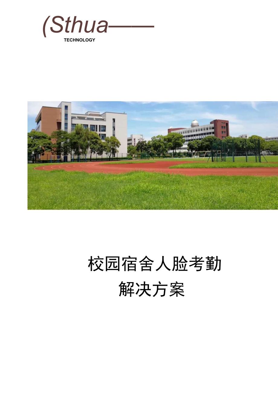 大华校园宿舍人脸考勤解决方案.docx_第1页