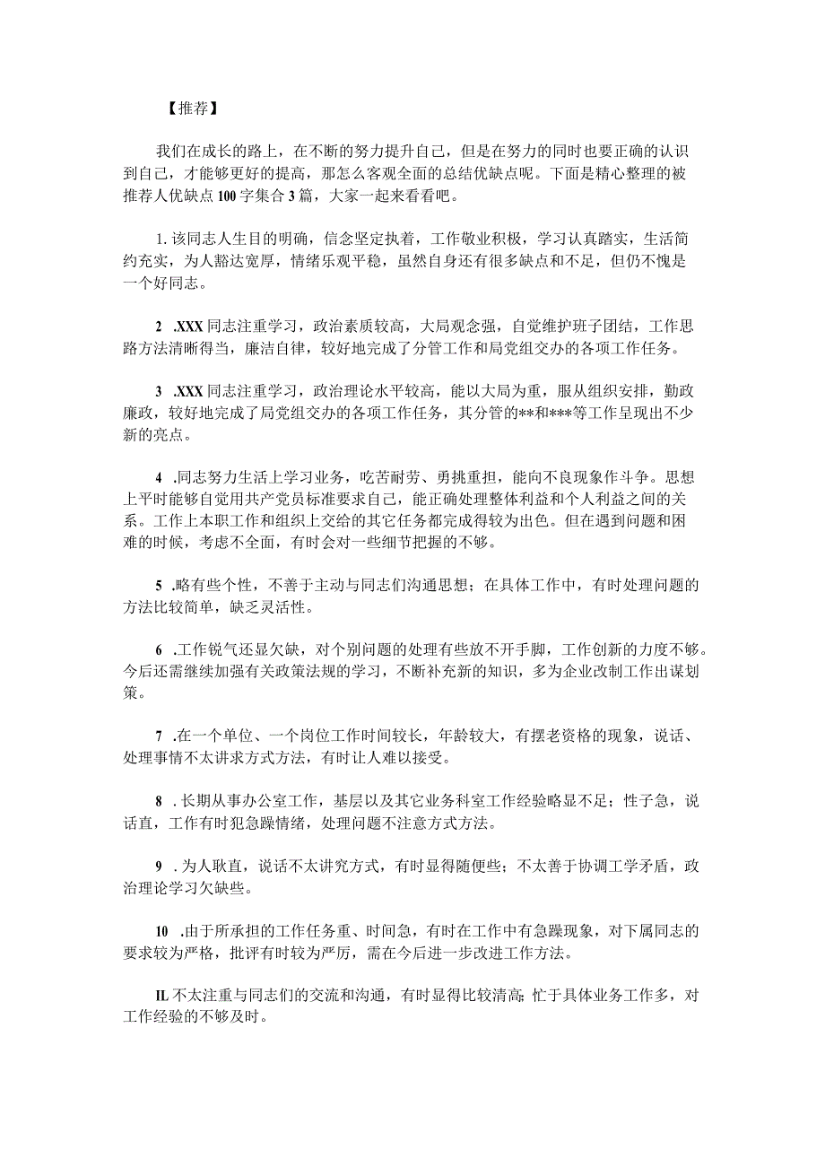 被推荐人优缺点100字.docx_第1页