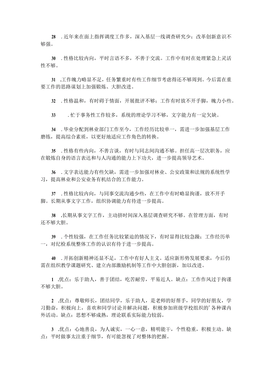 被推荐人优缺点100字.docx_第3页