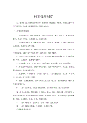 公司档案管理制度（参考）.docx