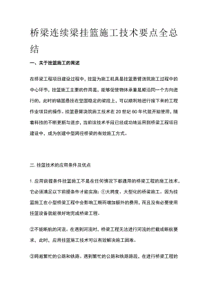 桥梁连续梁挂篮施工技术要点全总结.docx