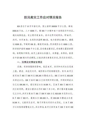 2023防汛救灾工作情况汇报三篇合集.docx