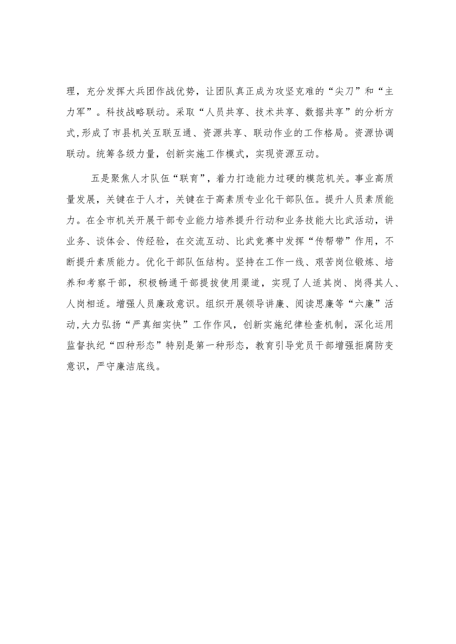 经验交流发言：党建引领 创新赋能 纵深推进模范机关建设.docx_第3页