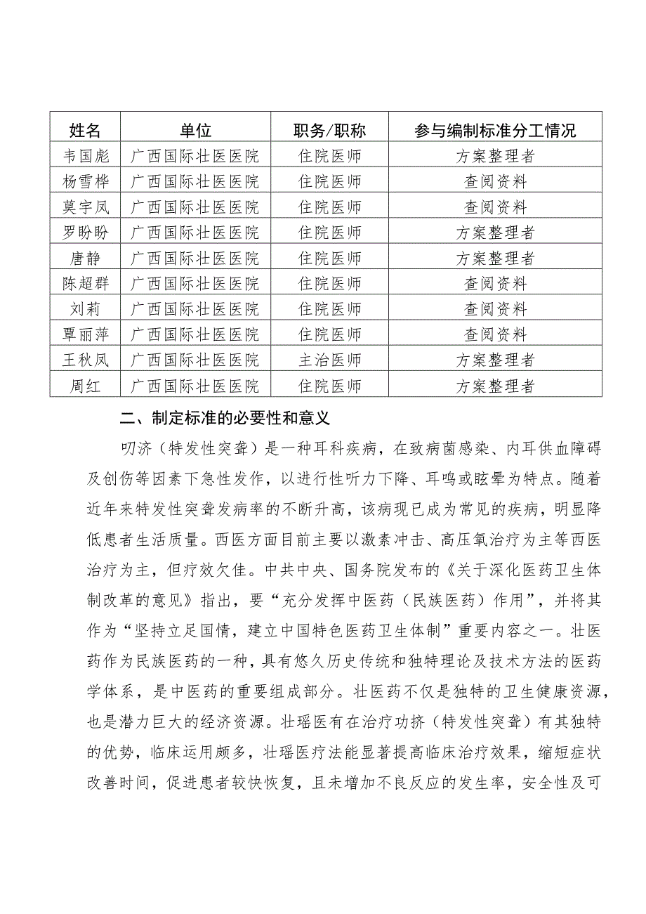 叻挵（特发性突聋）诊疗规范编制说明.docx_第3页