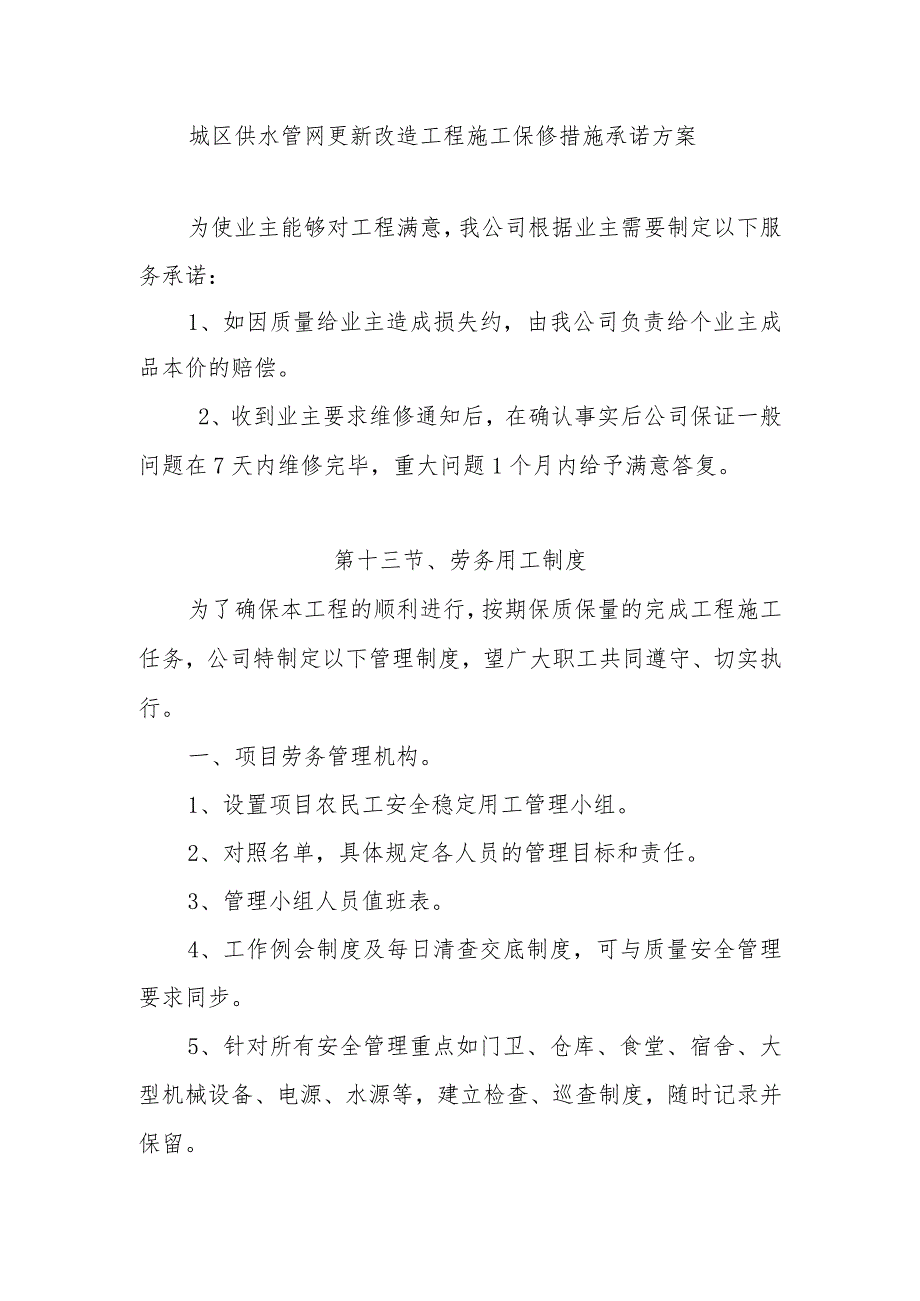 城区供水管网更新改造工程施工保修措施承诺方案.docx_第1页