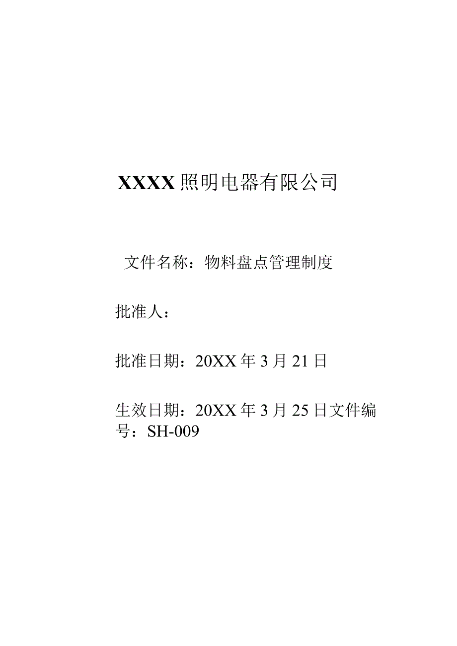 9物料盘点管理制度.docx_第1页