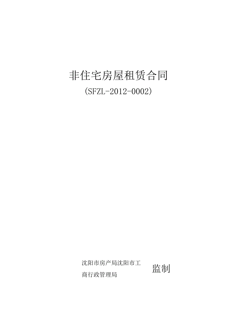 非住宅房屋租赁合同.docx_第1页