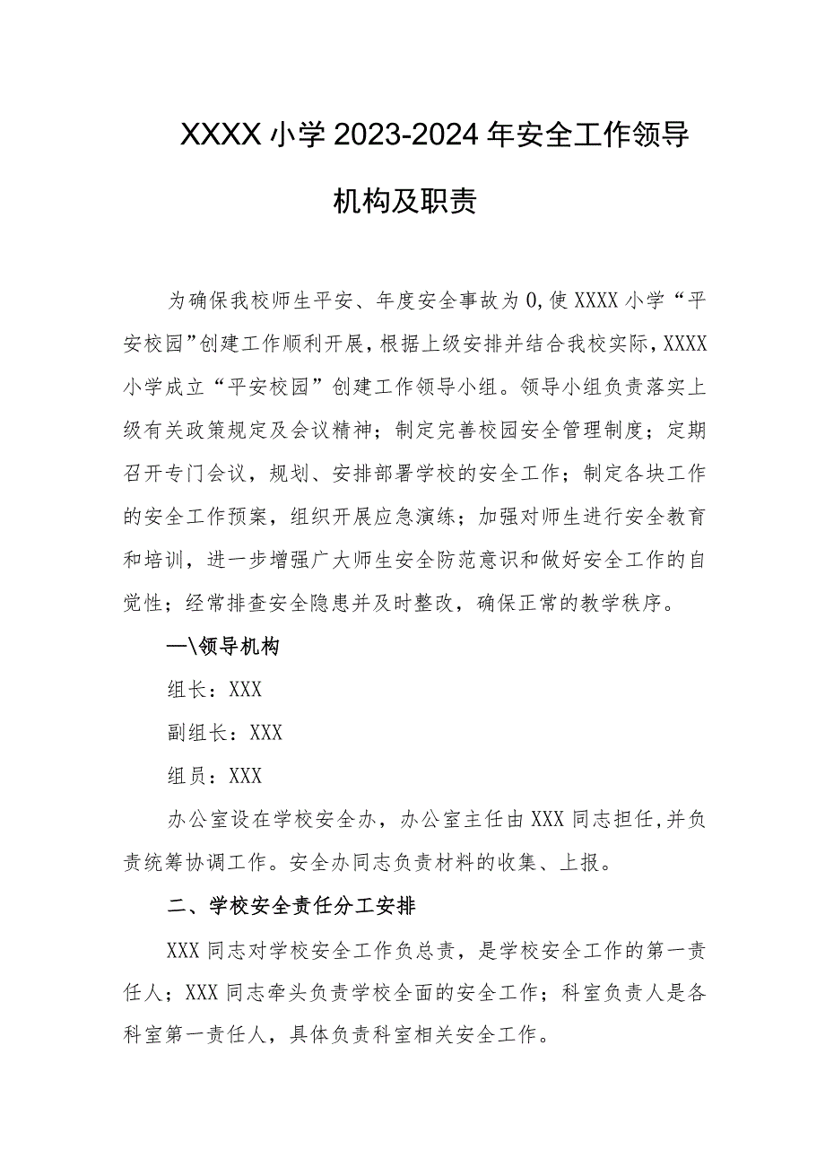 小学2023-2024年安全工作领导机构及职责.docx_第1页