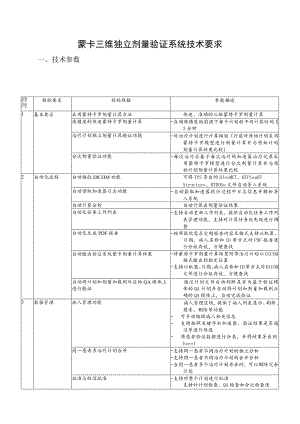 蒙卡三维独立剂量验证系统技术要求.docx