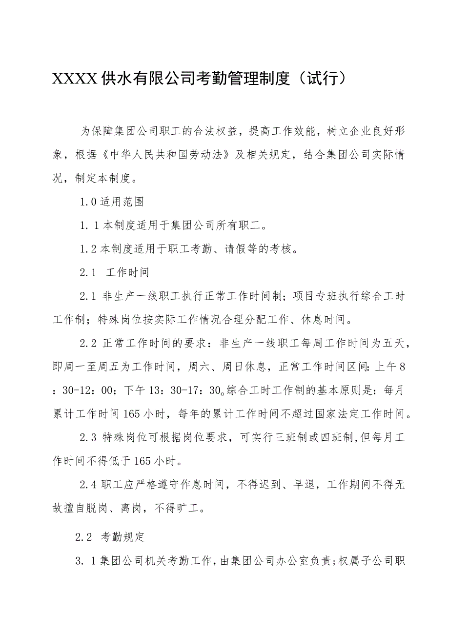 供水有限公司考勤管理制度（试行）.docx_第1页