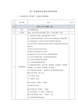 第三章采购项目需求及技术要求.docx