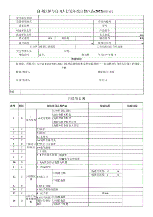 自动扶梯与自动人行道年度自检报告2022报告自检项目表.docx