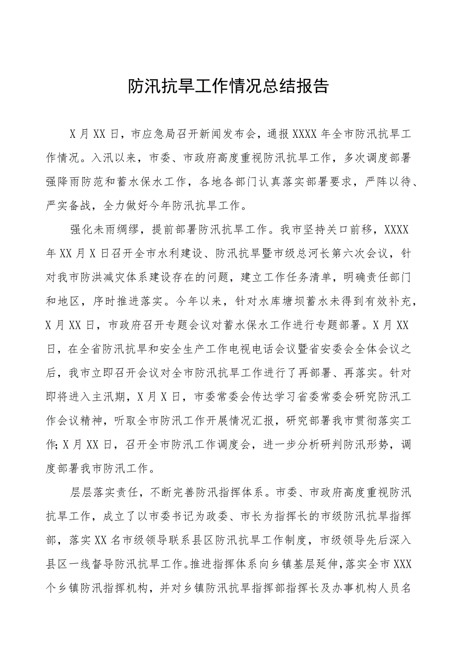 2023年防汛抗旱工作情况总结报告五篇.docx_第1页