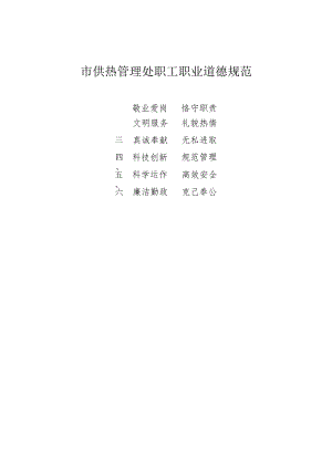 供热有限公司供热管理处行为准则.docx