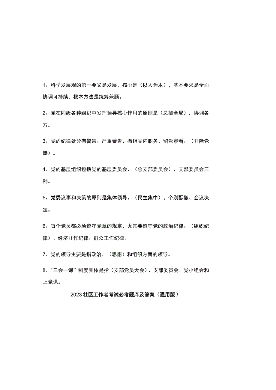 2023社区工作者考试必考题库及参考答案（通用版）.docx_第1页