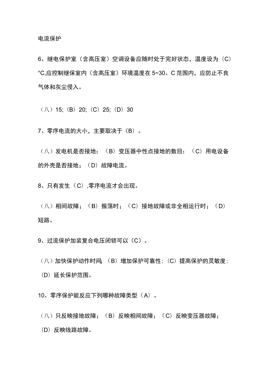 2023继电保护考试题库含答案全考点.docx_第2页