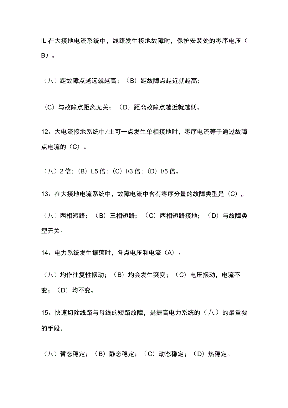 2023继电保护考试题库含答案全考点.docx_第3页