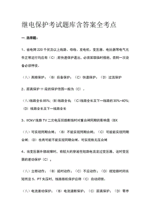 2023继电保护考试题库含答案全考点.docx