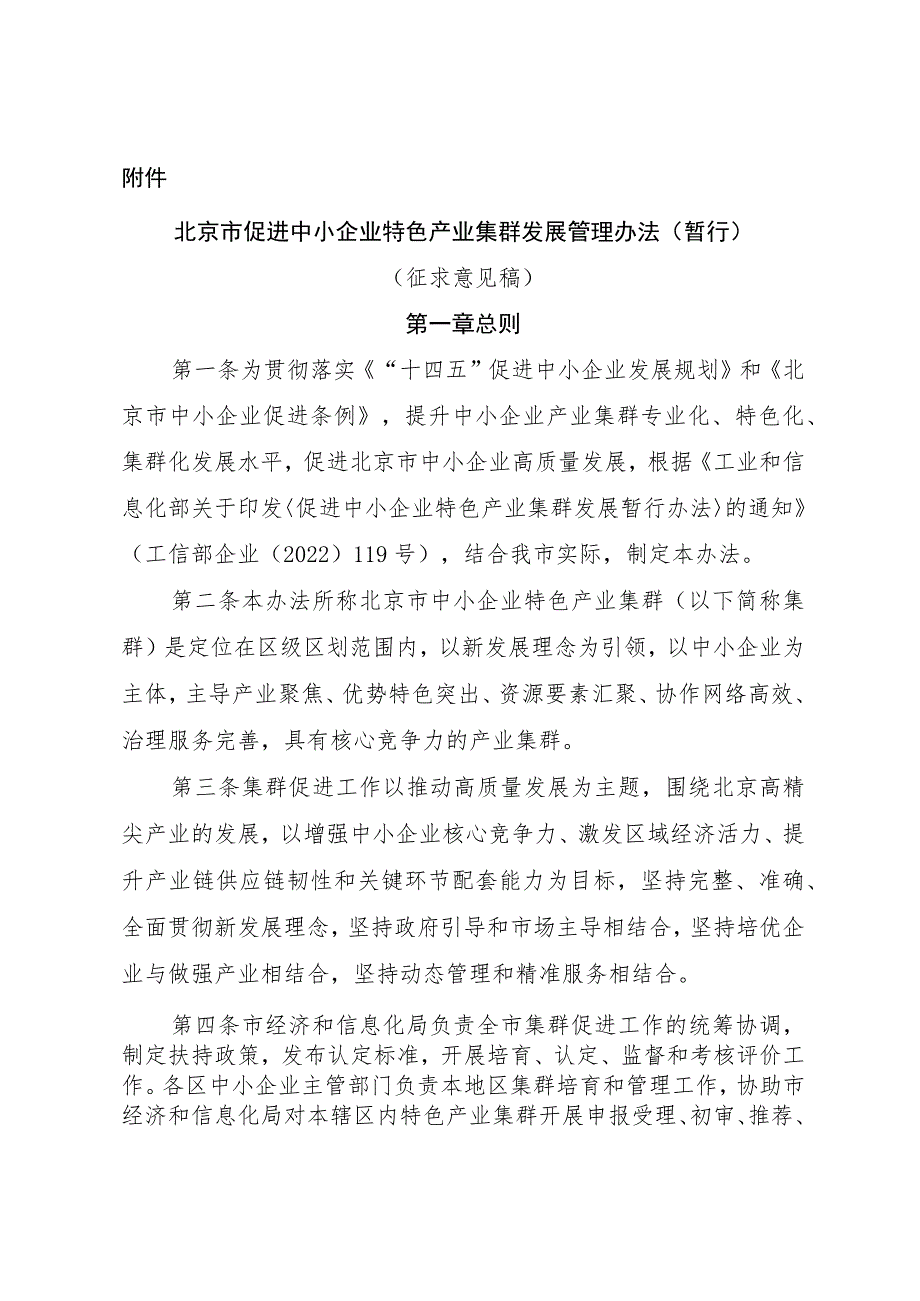 北京市促进中小企业特色产业集群发展管理办法(暂行）（征.docx_第1页