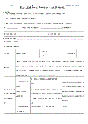 表单版本2022年01版易方达基金账户业务申请表机构投资者适用.docx