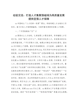 经验交流发言：打造人才集聚强磁场 为高质量发展提供坚强人才保障.docx