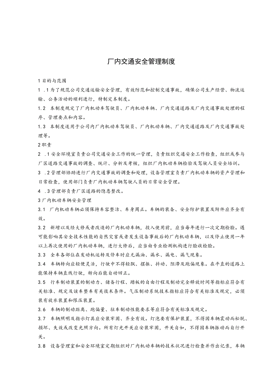 厂内交通管理制度范文.docx_第1页