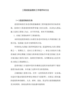 工程进度监理的工作程序和方法.docx