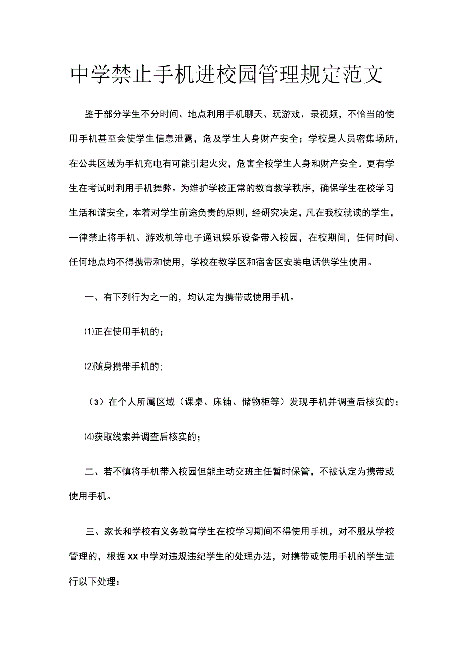 中学禁止手机进校园管理规定范文.docx_第1页