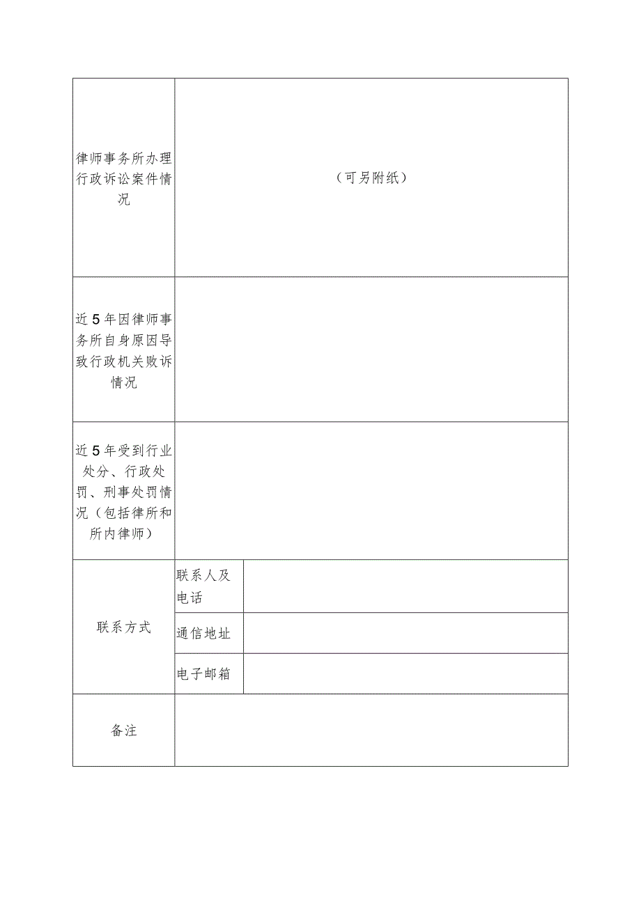 湖南省发展改革委法律顾问律师事务所申报表.docx_第2页