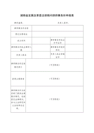 湖南省发展改革委法律顾问律师事务所申报表.docx