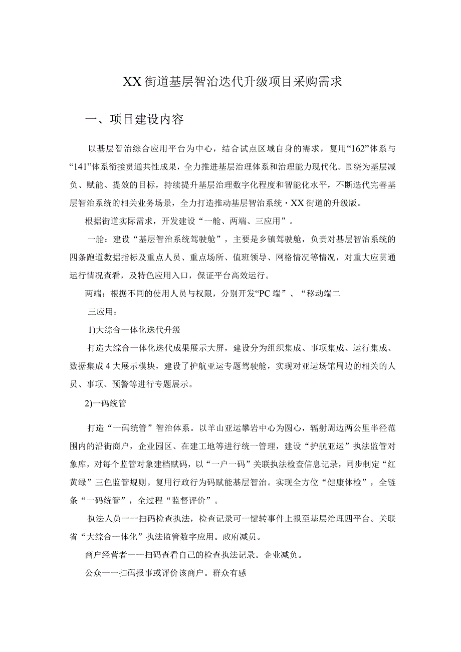 XX街道基层智治迭代升级项目采购需求.docx_第1页