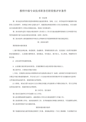 教师中级专业技术职务任职资格评审条件.docx