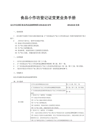 食品小作坊登记证变更业务手册.docx