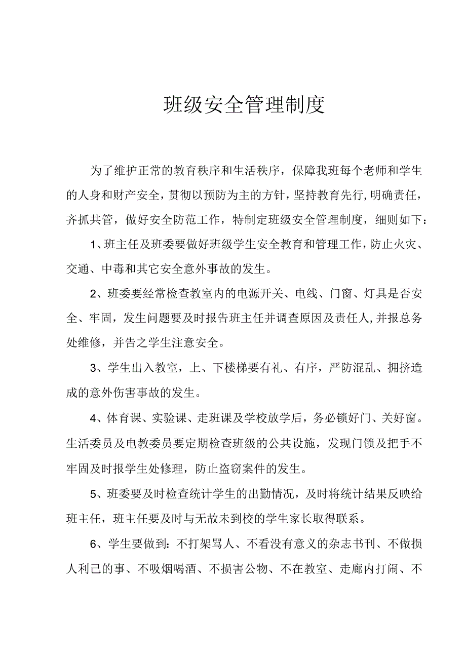 学校班级安全管理制度模板.docx_第1页