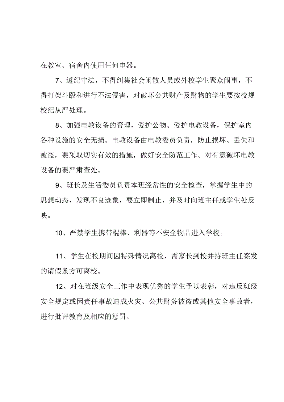 学校班级安全管理制度模板.docx_第2页