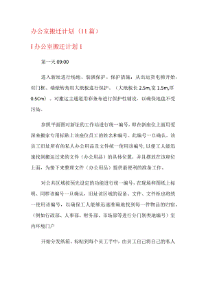 办公室搬迁计划(11篇).docx