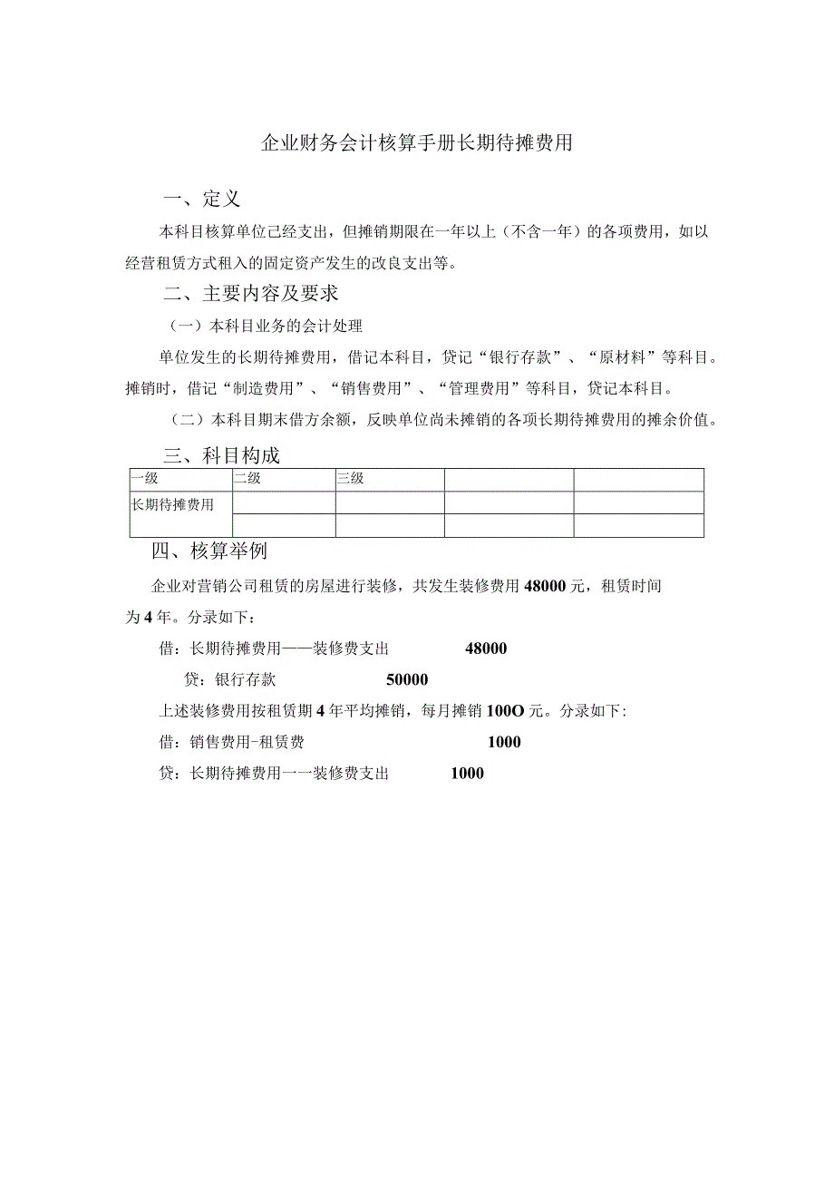 企业财务会计核算手册长期待摊费用.docx_第1页