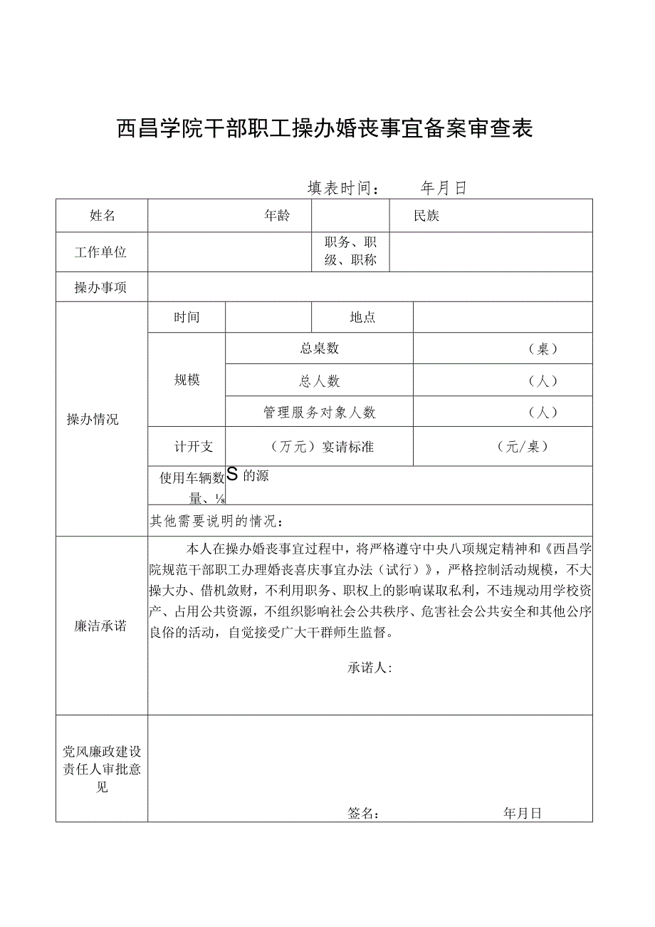 西昌学院干部职工操办婚丧事宜备案审查表.docx_第1页