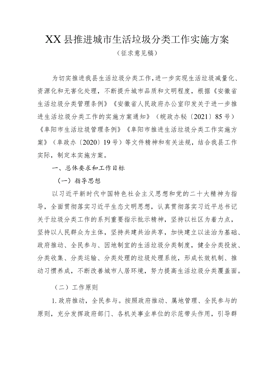 推进城市生活垃圾分类工作实施方案（征求意见稿）.docx_第1页