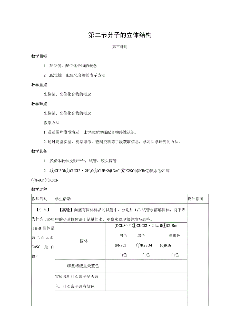 第二节分子的立体结构.docx_第1页